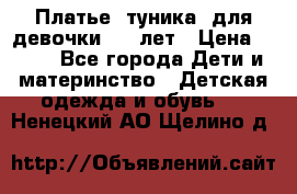 Платье (туника) для девочки 3-4 лет › Цена ­ 412 - Все города Дети и материнство » Детская одежда и обувь   . Ненецкий АО,Щелино д.